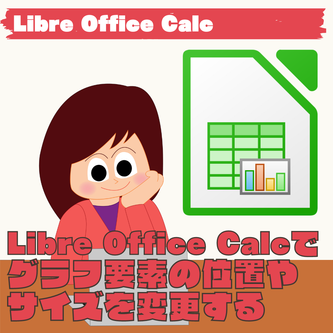 【LibreOffice Calc】グラフ要素の位置やサイズを変更する