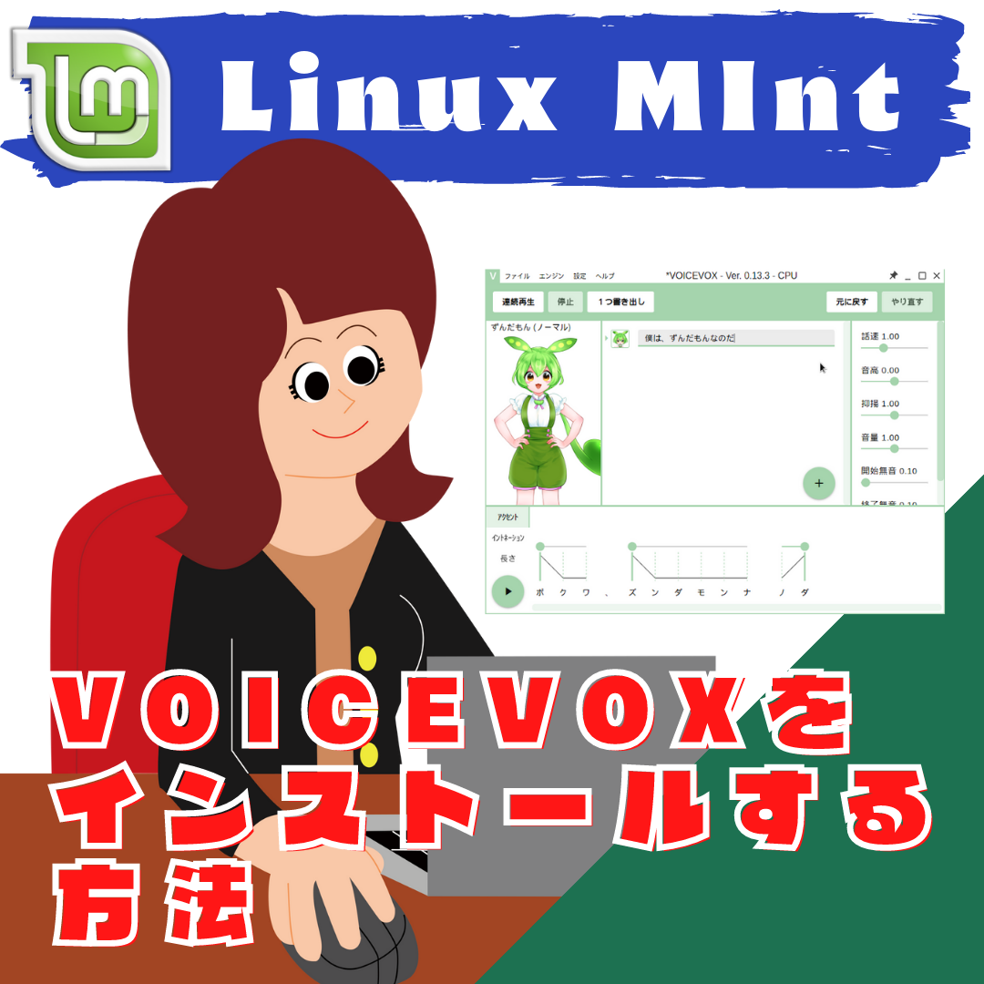 【Linux Mint】Linux MintにVOICEVOXをインストールする方法