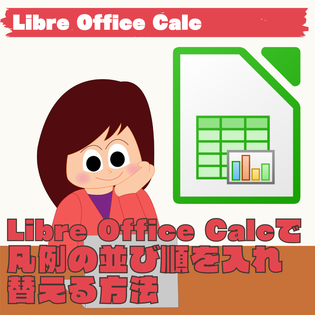 【LibreOffice Calc】凡例の並び順を入れ替える方法