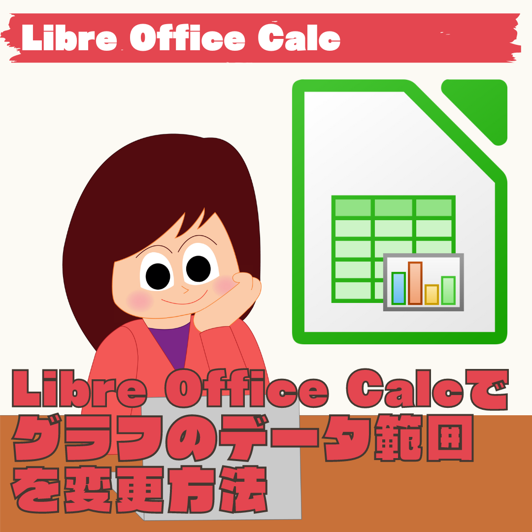 【LibreOffice Calc】グラフのデータ範囲を変更する方法