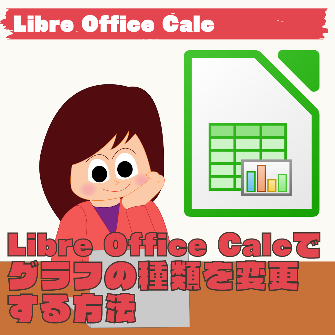 【LibreOffice Calc】グラフの種類を変更する方法