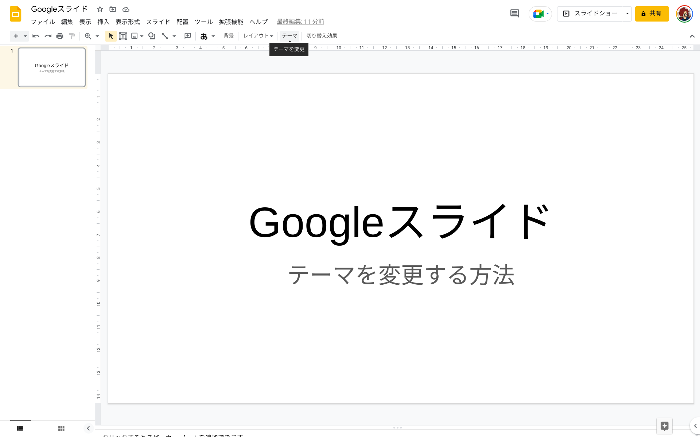 【Googleスライド】Googleスライドのテーマを変更する方法