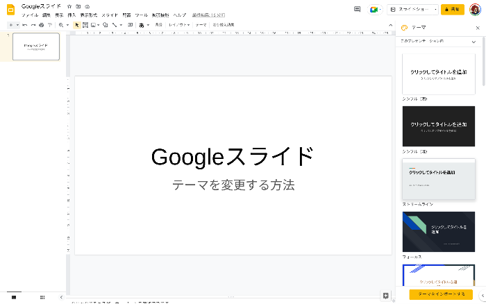 【Googleスライド】Googleスライドのテーマを変更する方法