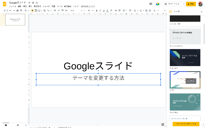 【Googleスライド】Googleスライドのテーマを変更する方法