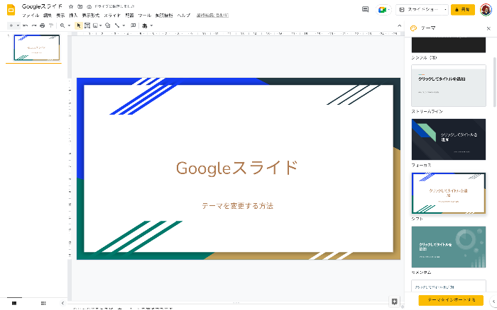 【Googleスライド】Googleスライドのテーマを変更する方法
