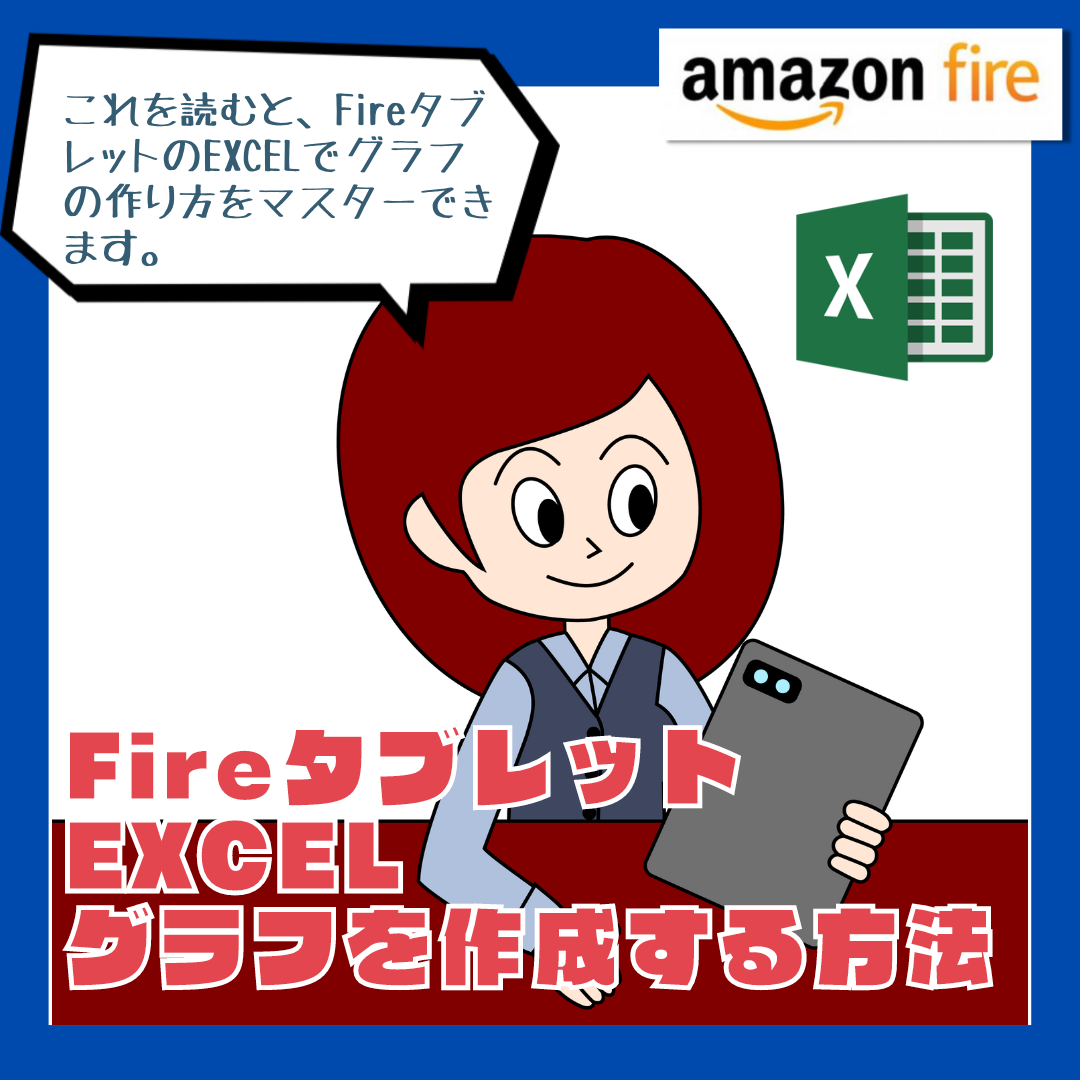 【Fireタブレット EXCEL】 グラフの作成する方法