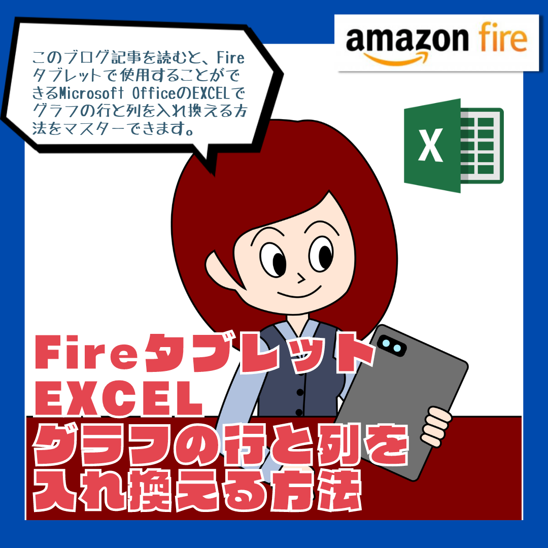 【Fireタブレット EXCEL】 グラフの行と列を入れ換える方法