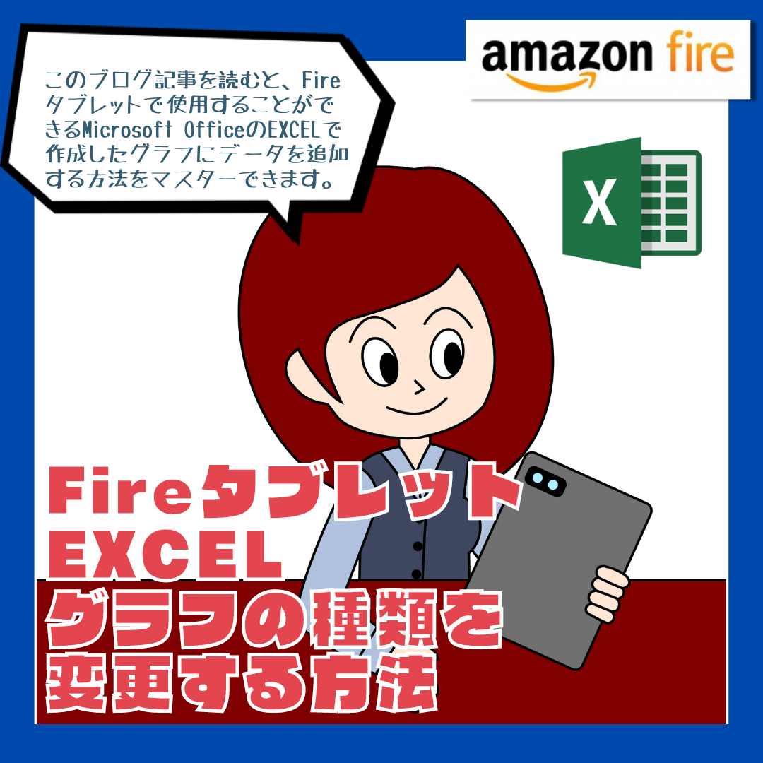 【Fireタブレット EXCEL】グラフの種類を変更する方法