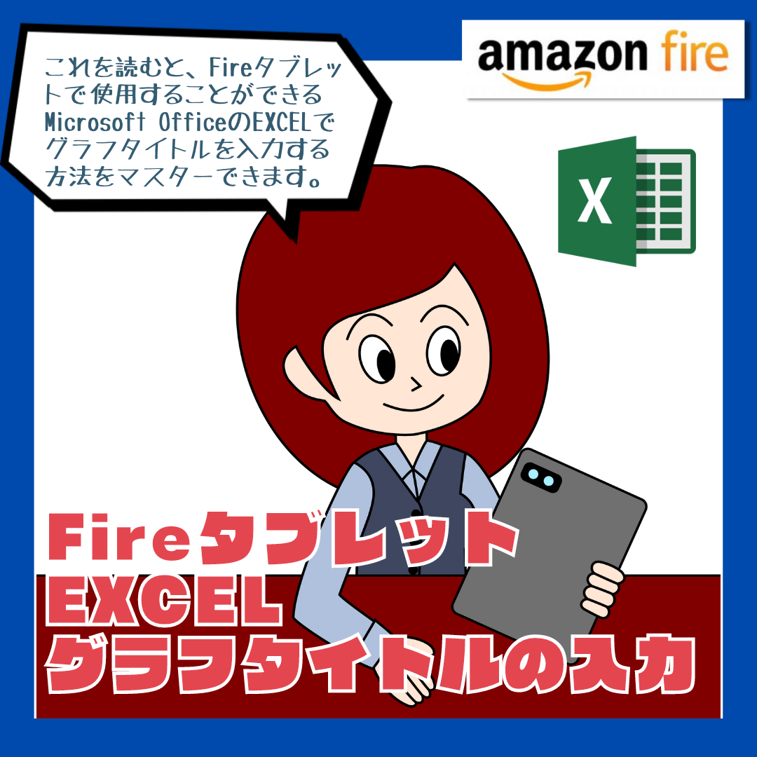 【Fireタブレット EXCEL】 グラフタイトルを入力する方法