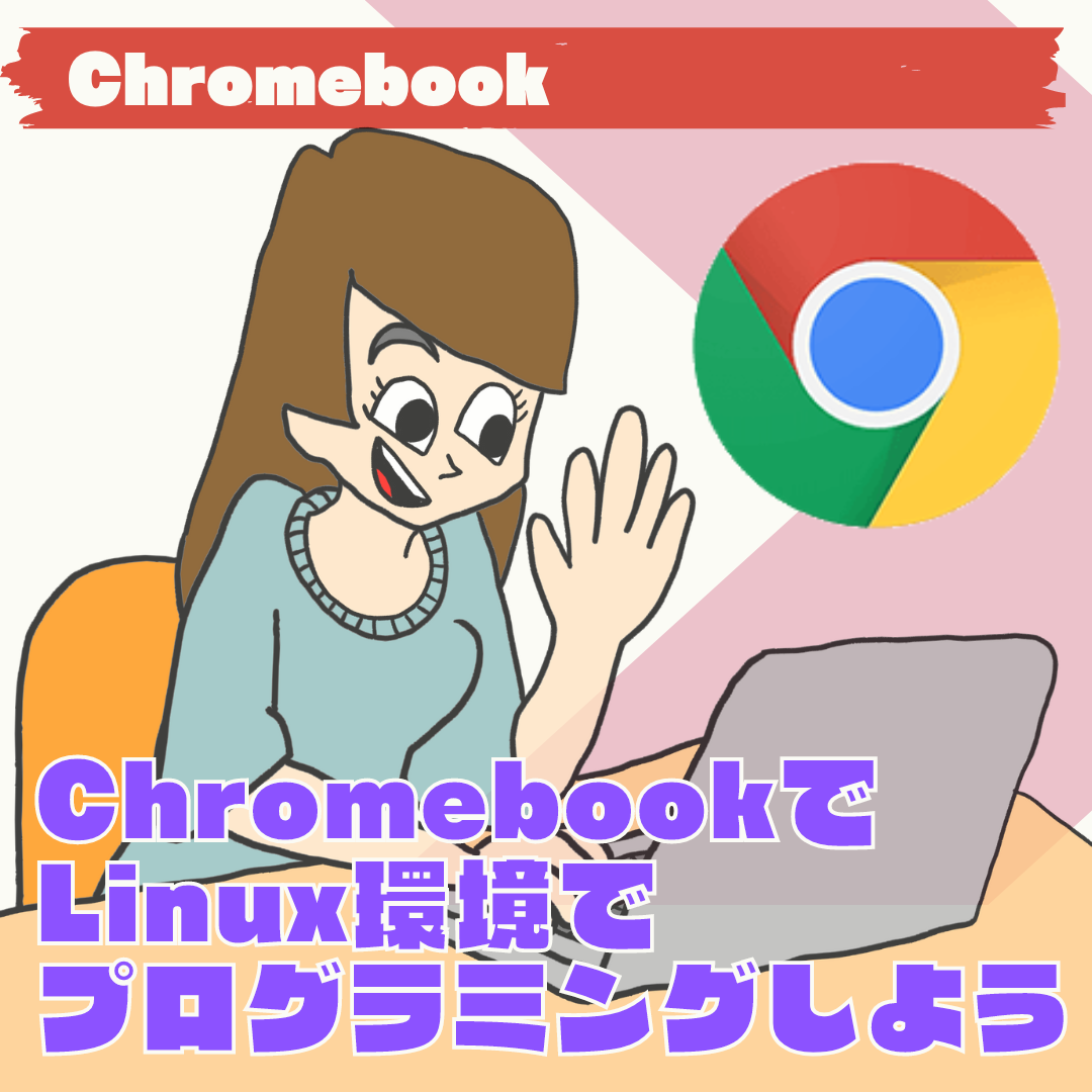【Chromebook】ChromebookのLinux環境でプログラミングしよう