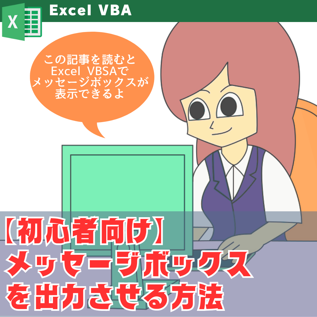 Excel VBAでメッセージボックスを出力させる方法【初心者向け】