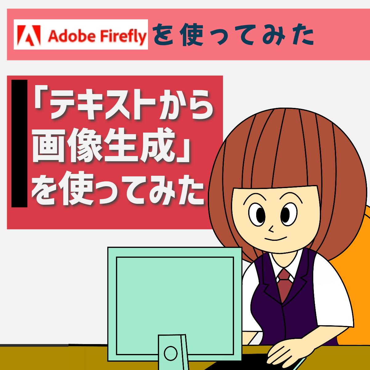 【Adobe Firefly】Adobe Fireflyの「テキストから画像生成」使ってみた