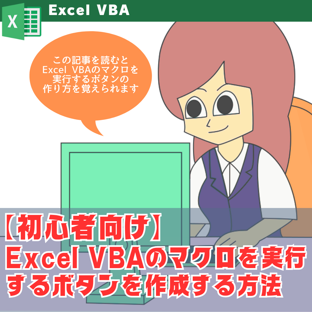 Excel VBAでマクロを実行するボタンを作成する方法【初心者向け】