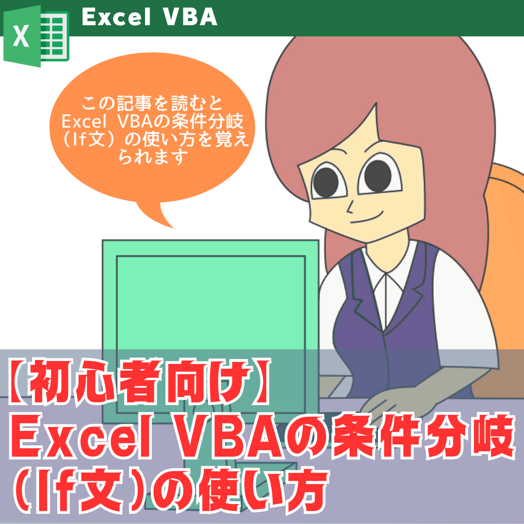 Excel VBAの条件分岐（If文）の使い方【初心者向け】