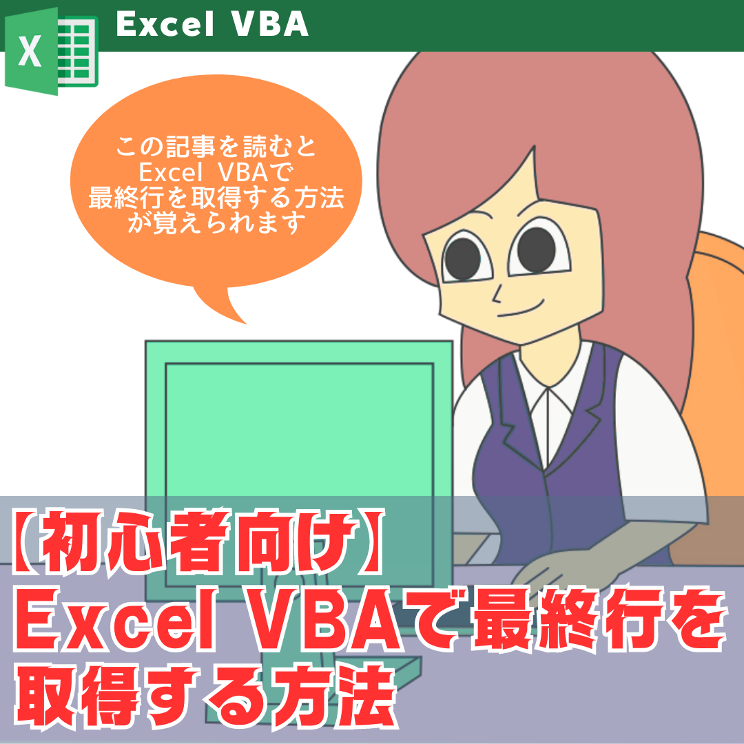 Excel VBAで最終行を取得する方法【初心者向け】