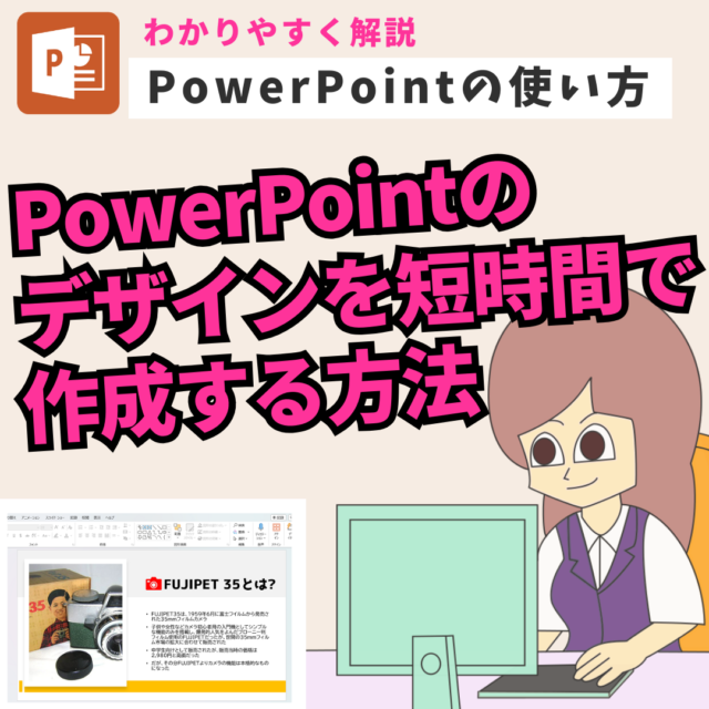 【PowerPointの使い方】PowerPointのプレゼンテーションのデザインを短時間で作成する方法 | nabesang工房