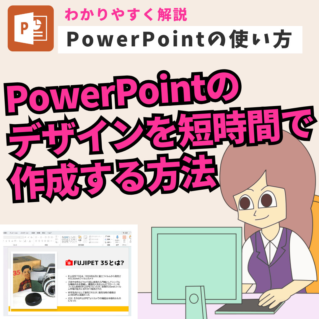 【PowerPointの使い方】PowerPointのプレゼンテーションのデザインを短時間で作成する方法
