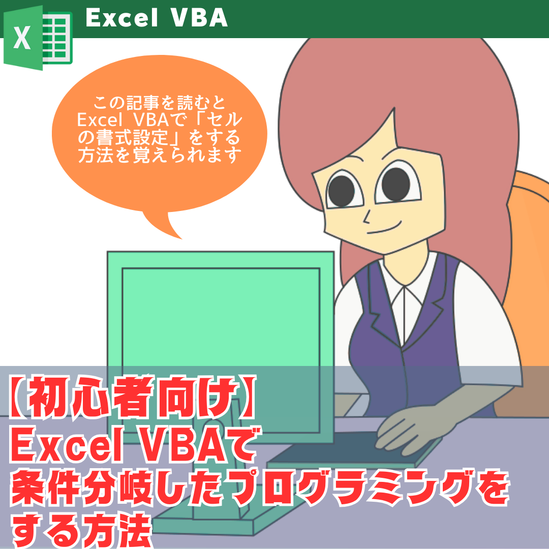 Excel VBAで条件分岐したプログラミングをする方法
