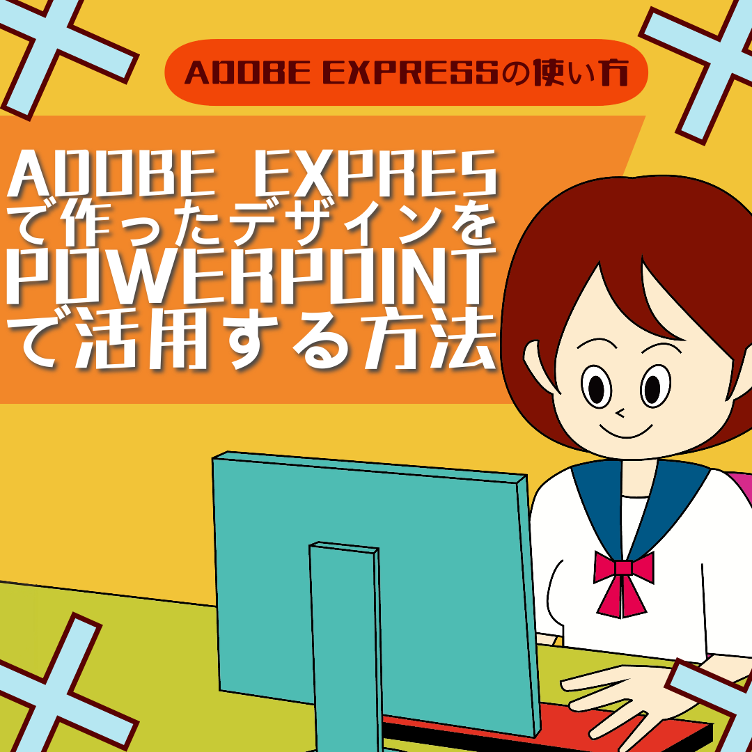 Adobe Expressで作ったデザインをPowerPointで活用する方法