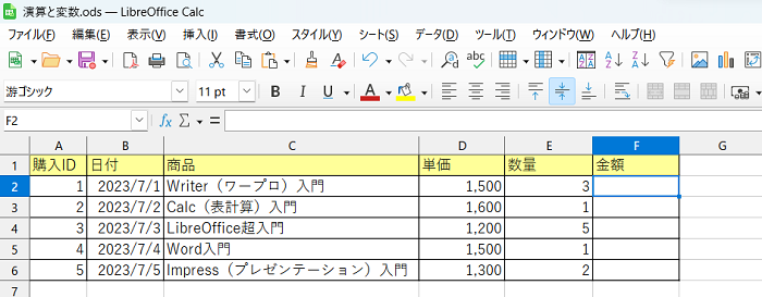 【LibreOffice Calc】LibreOffice CalcでVBAを使って、演算と変数を覚えて、業務を効率化する方法