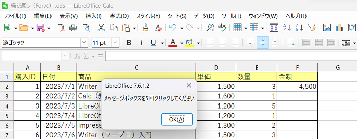 【LibreOffice Calc】LibreOffice CalcのVBAでFor文で同じ処理を繰り返す方法