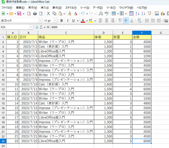 LibreOffice CalcのVBAを使って最終行を取得する方法