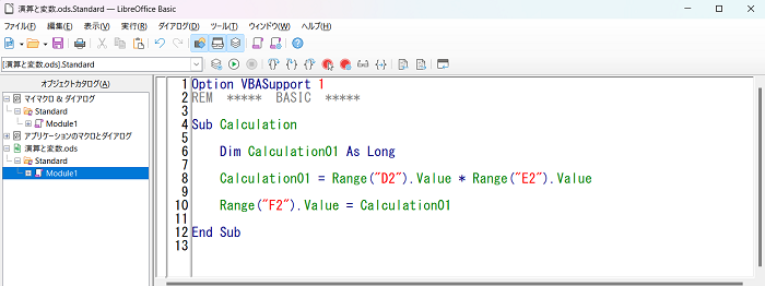 【LibreOffice Calc】LibreOffice CalcでVBAを使って、演算と変数を覚えて、業務を効率化する方法