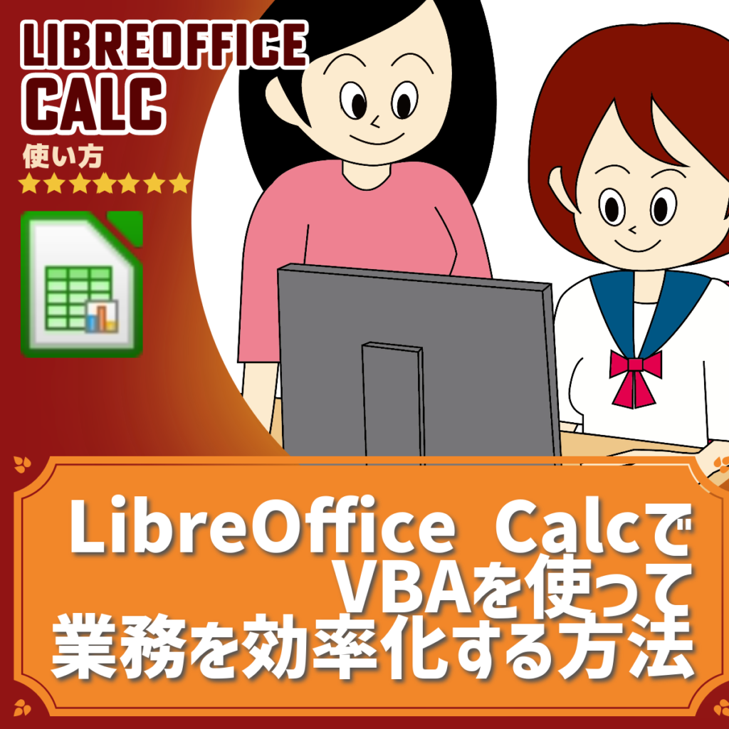 Libreoffice Calcでvbaを使って、演算と変数を覚えて、業務を効率化する方法 Nabesang工房