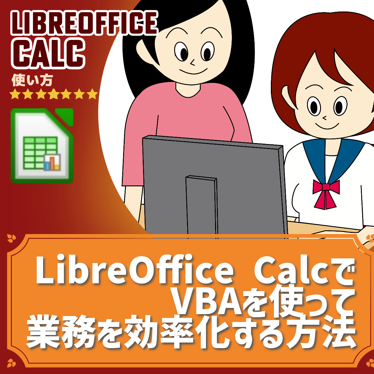 【LibreOffice Calc】LibreOffice CalcでVBAを使って業務を効率化する方法