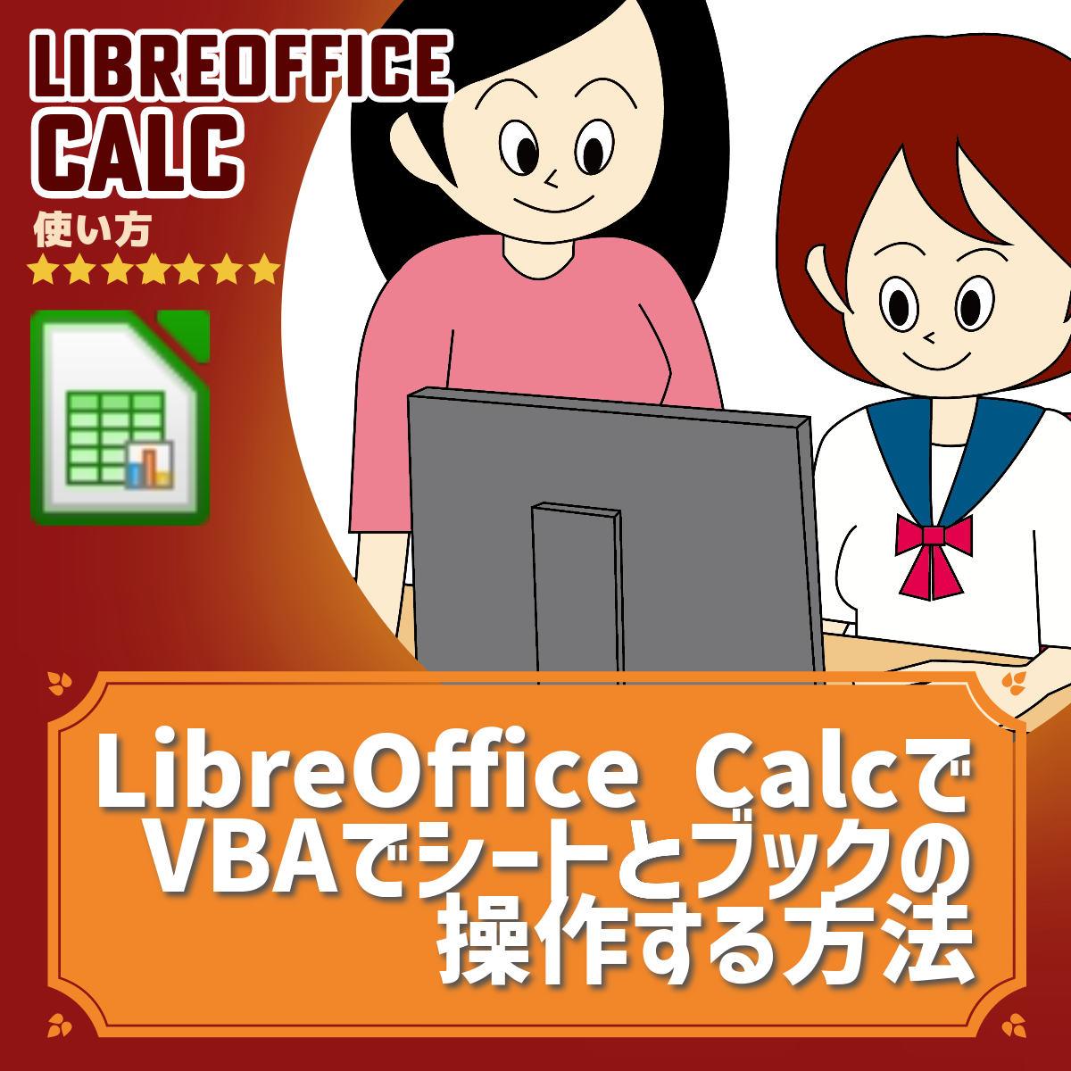LibreOffice CalcでVBAでシートとブックの操作する方法