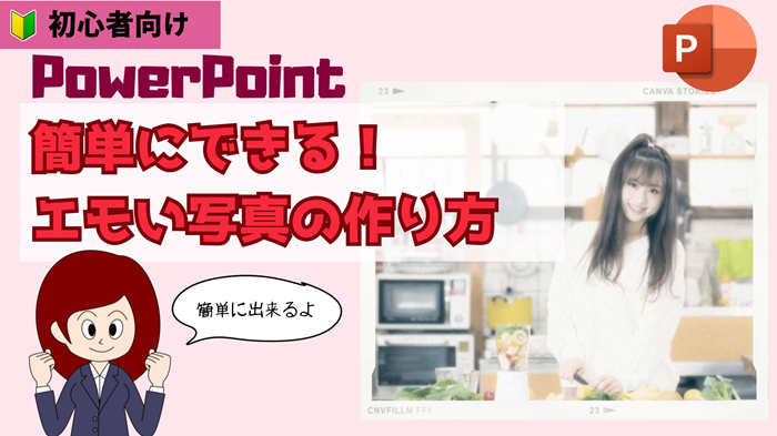 初心者でも簡単にできる！PowerPointでエモい写真の作り方