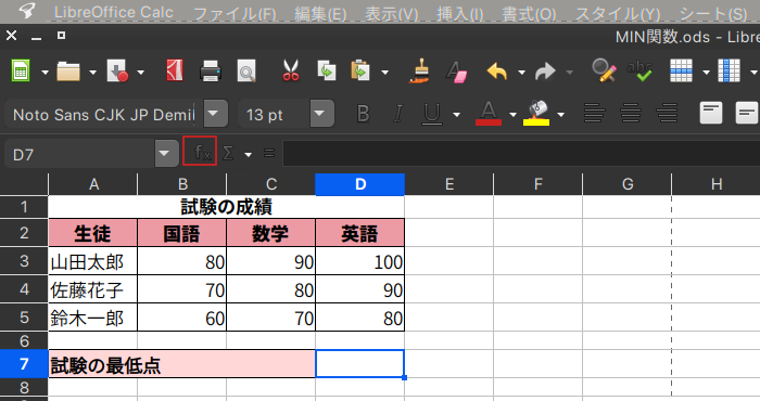 【LibreOffice Calc】MIN関数の使い方 【表計算・関数】