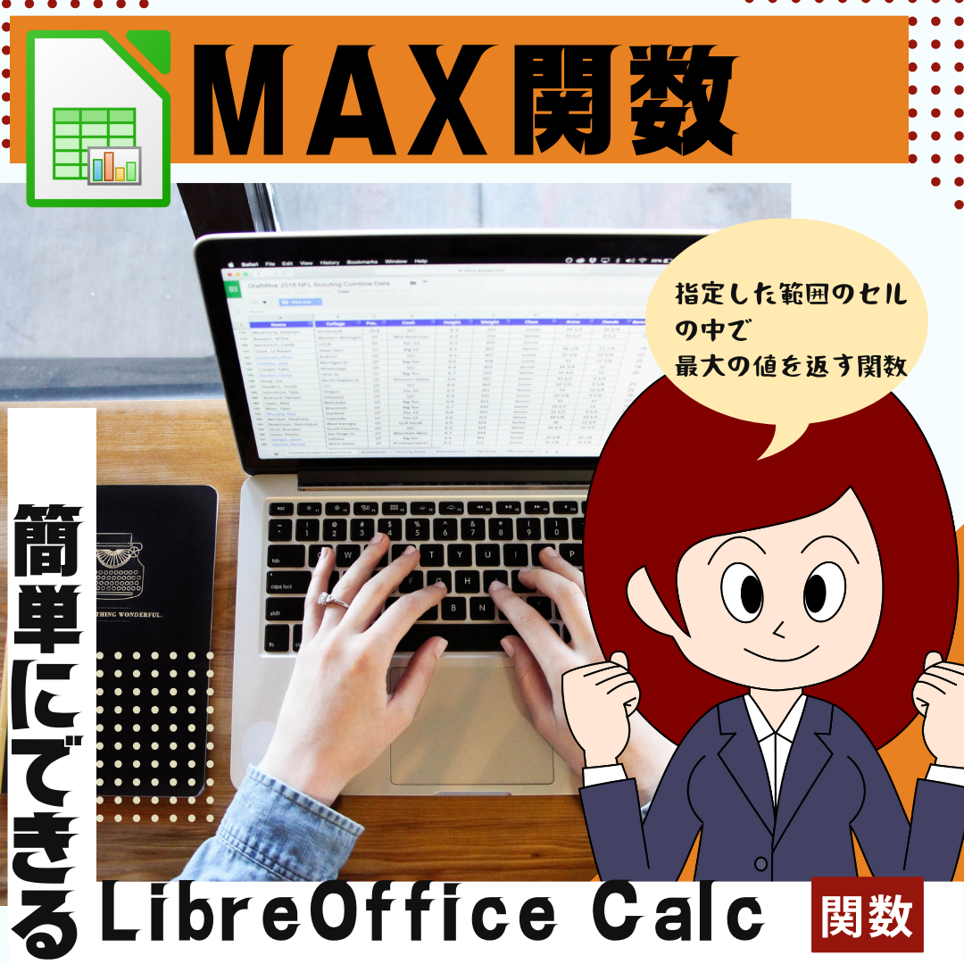 【LibreOffice Calc】MAX関数の使い方 【表計算・関数】