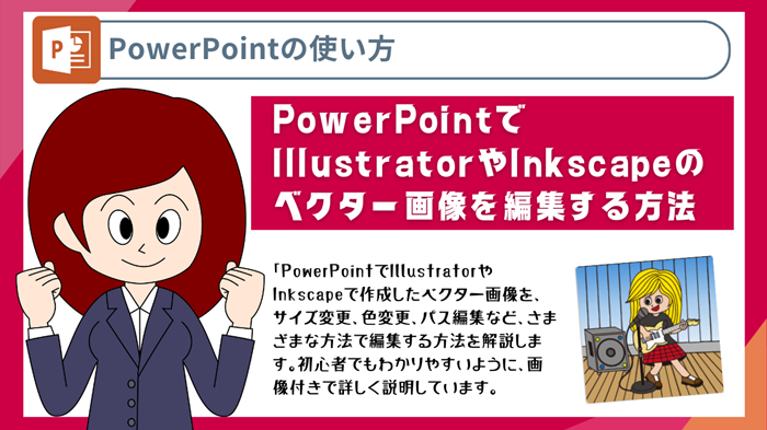PowerPointでIllustratorやInkscapeのベクター画像を編集する方法【サイズ・色・パス】