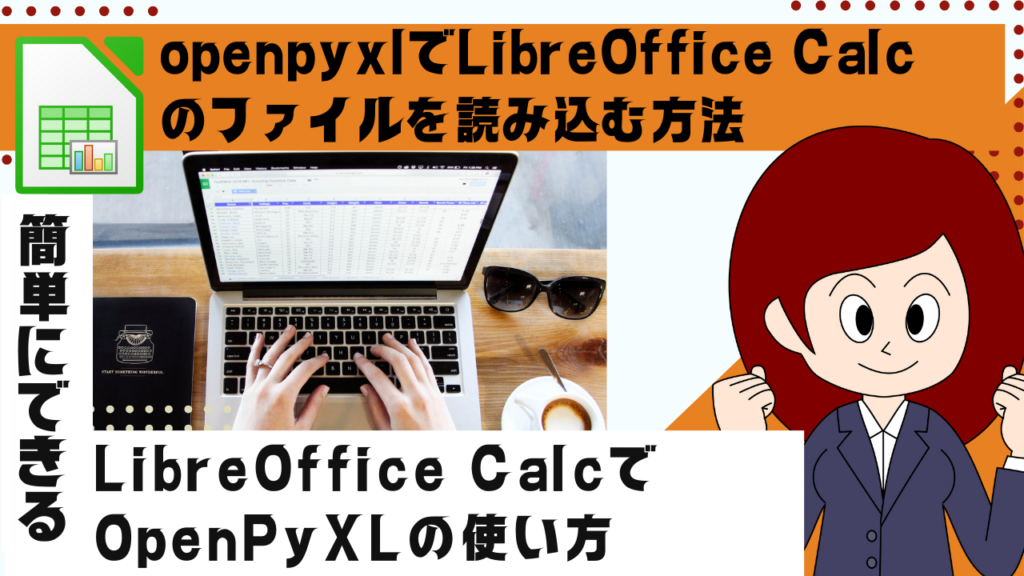 openpyxlでLibreOffice Calcのファイルを読み込む方法