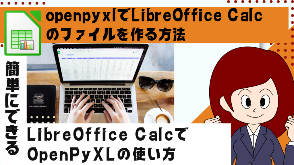 openpyxlでLibreOffice Calcのファイルを作る方法