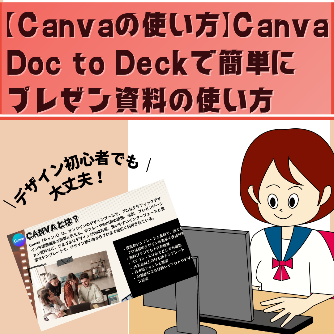 Canva Doc to Deckで簡単にプレゼン資料の使い方
