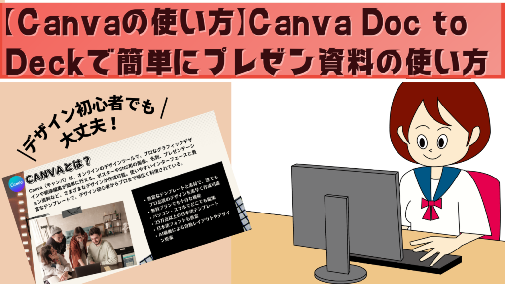 Canva Doc to Deckで簡単にプレゼン資料の使い方