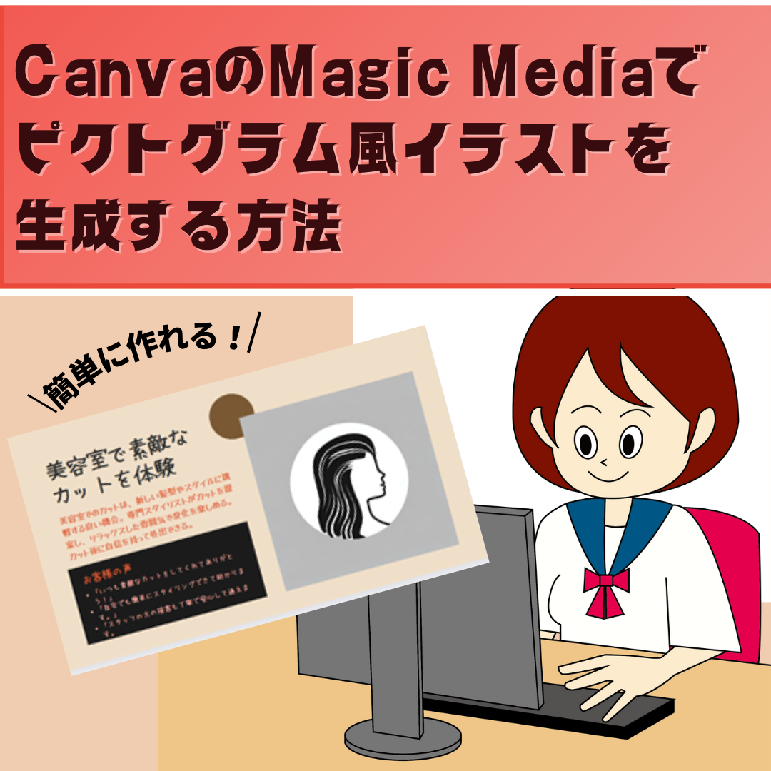 CanvaのMagic Mediaでピクトグラム風イラストを生成する方法