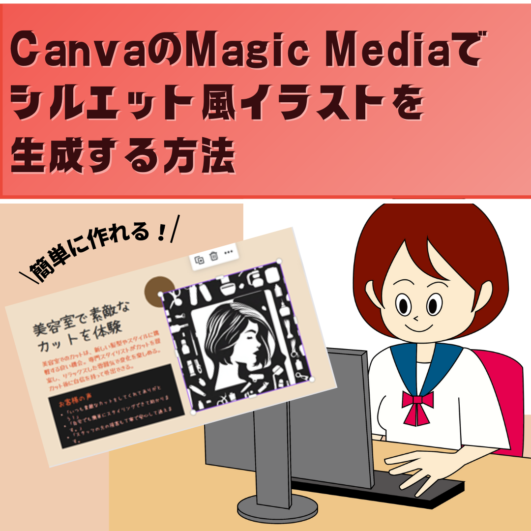 CanvaのMagic Mediaでシルエット風イラストを生成する方法