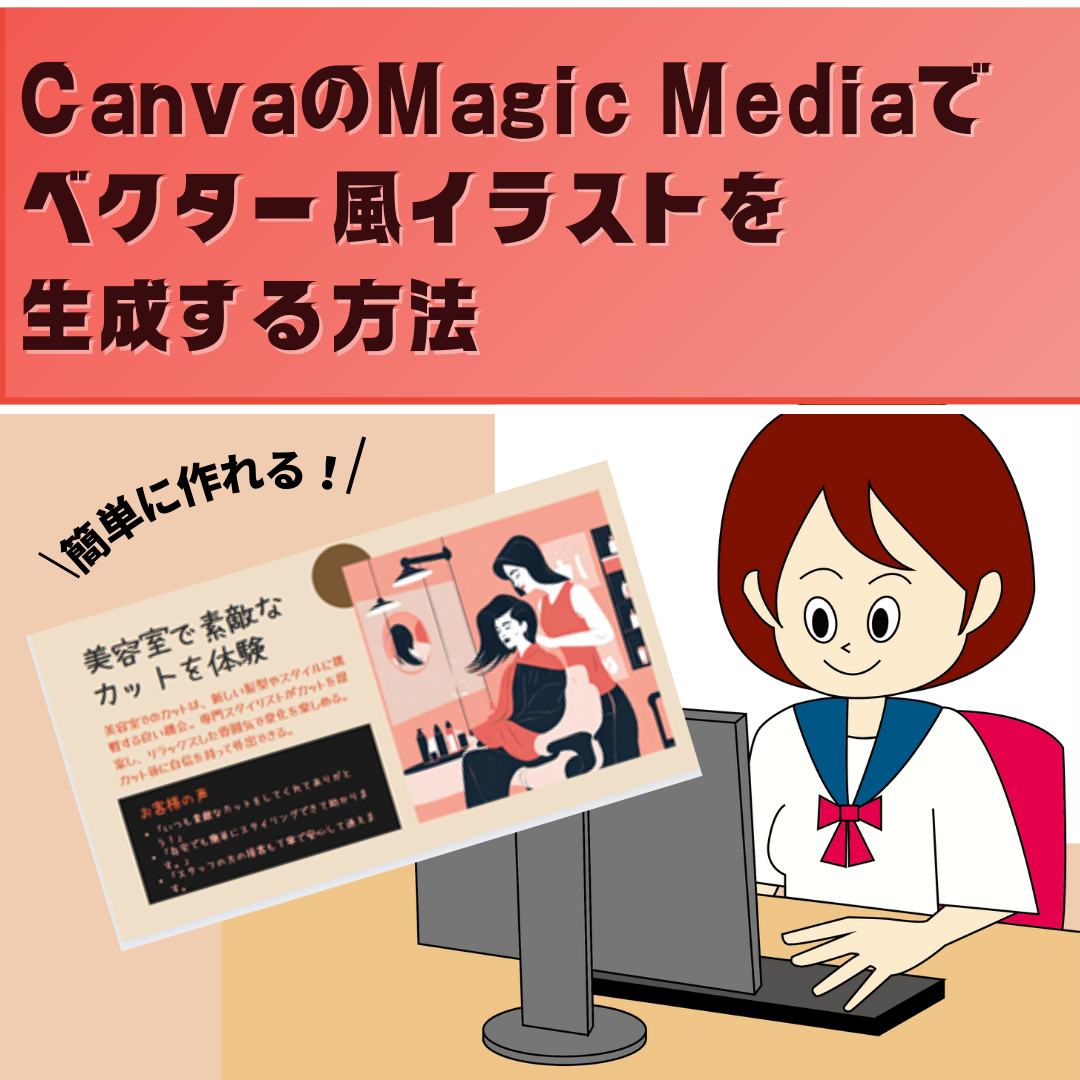 CanvaのMagic Mediaでベクター風イラストを生成する方法
