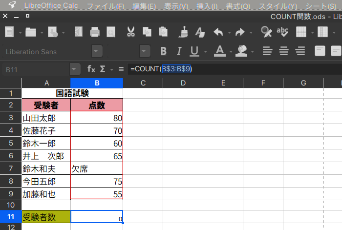 【LibreOffice Calc】COUNT関数の使い方 【表計算・関数】