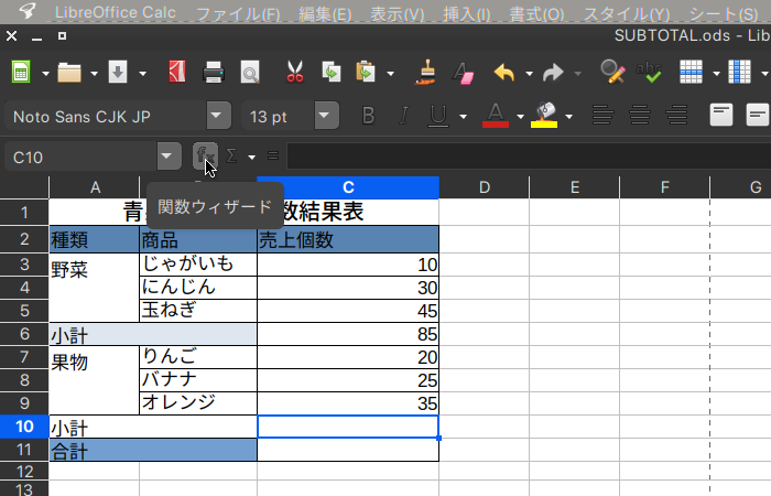 【LibreOffice Calc】SUBTOTAL関数の使い方 【表計算・関数】
