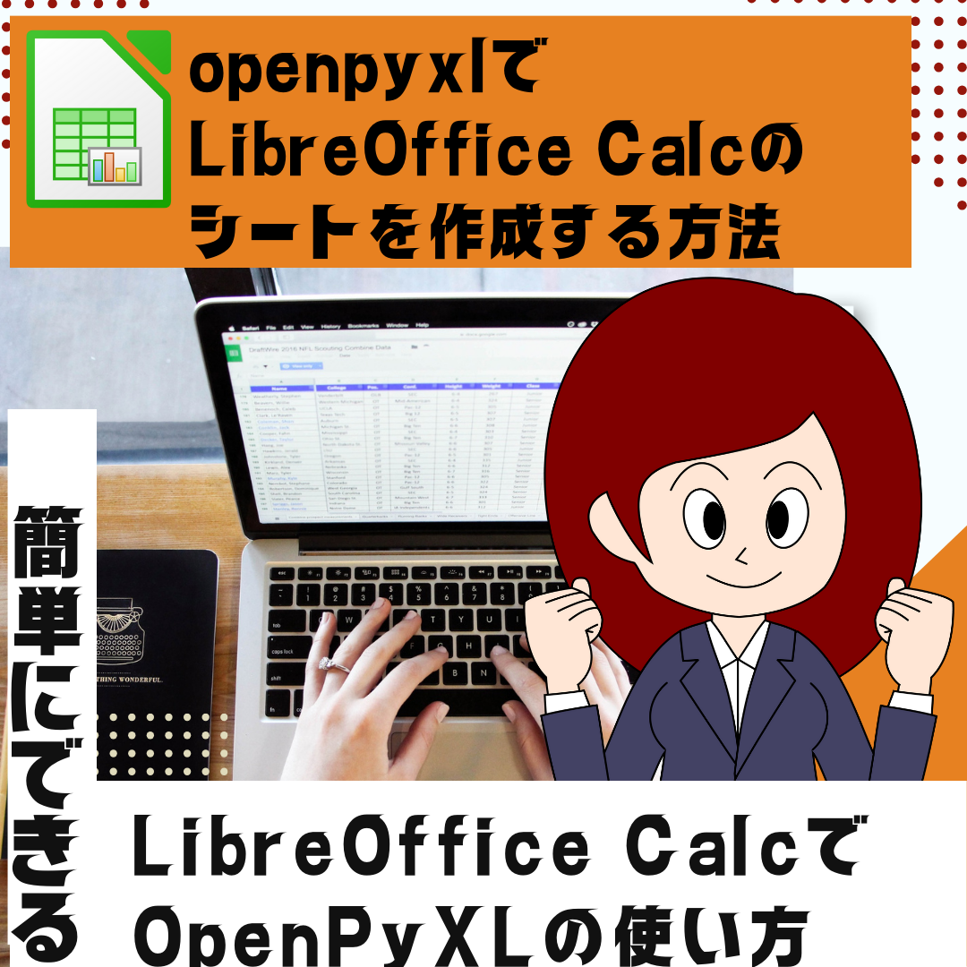 【LibreOffice Calc】openpyxlでLibreOffice Calcのシートを作成する方法