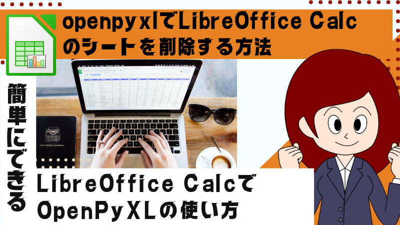 openpyxlでLibreOffice Calcのシートを削除する方法