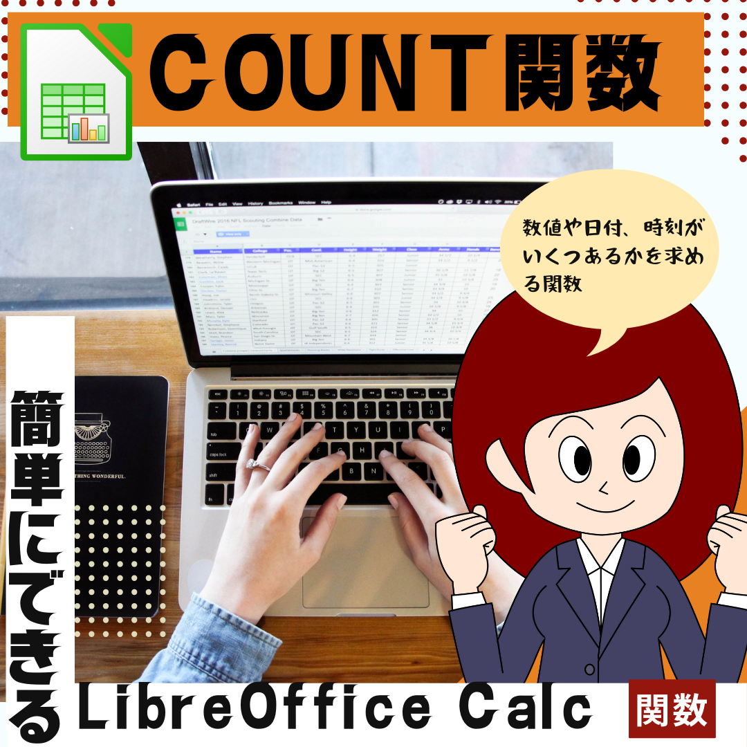 【LibreOffice Calc】COUNT関数の使い方 【表計算・関数】