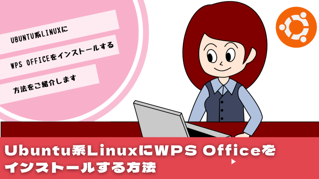 Ubuntu系LinuxにWPS Officeをインストールする方法