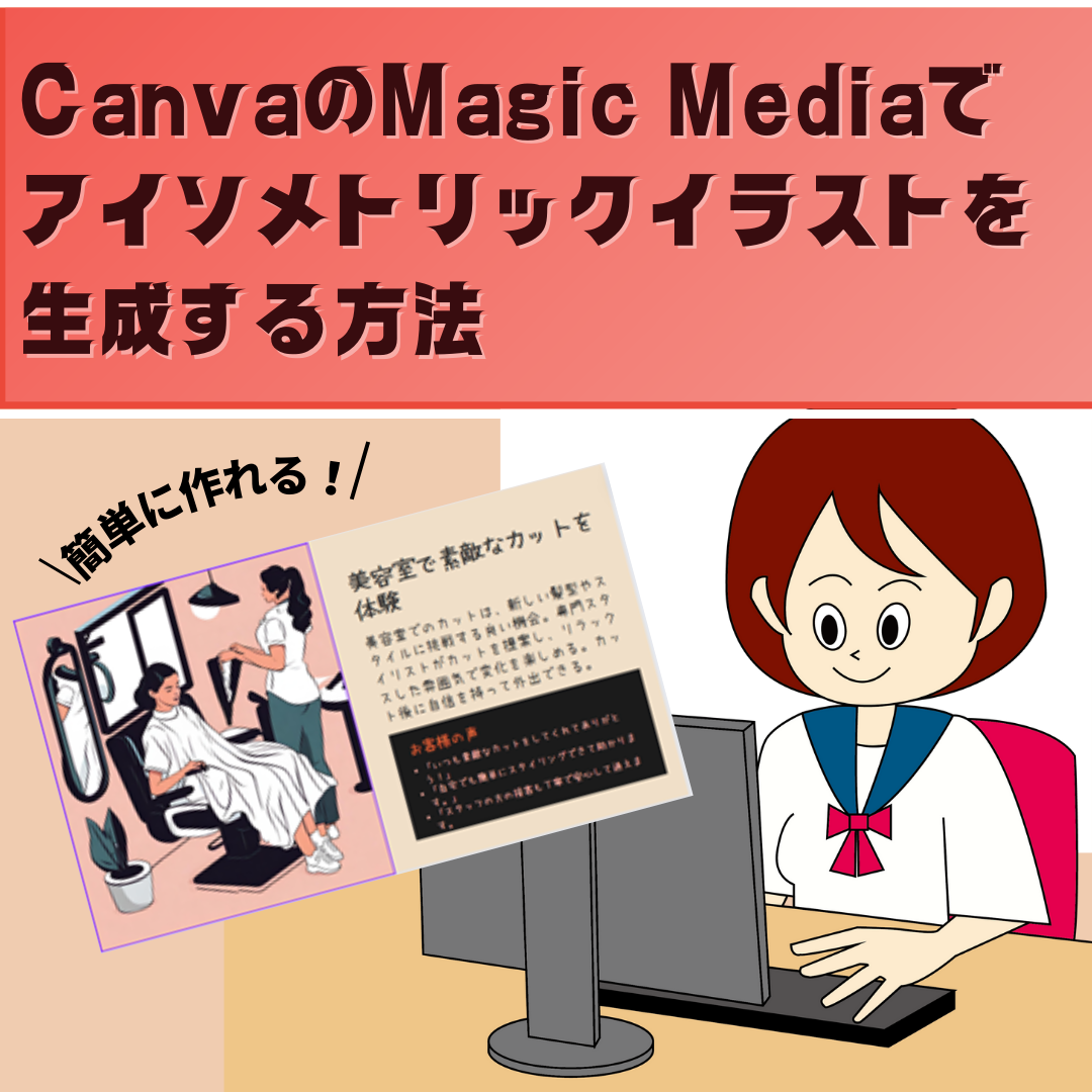 CanvaのMagic Mediaでアイソメトリックイラストを生成する方法