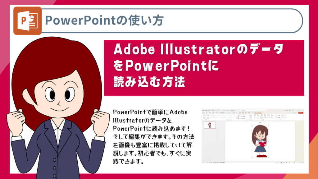 Adobe IllustratorのデータをPowerPointに読み込む方法