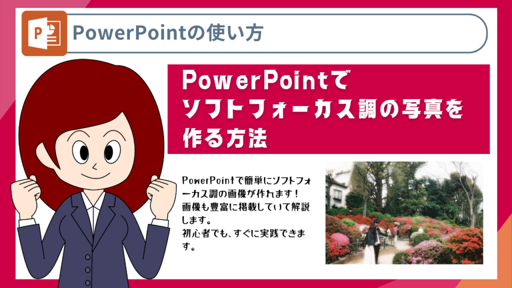 PowerPointでソフトフォーカス調の写真を作る方法